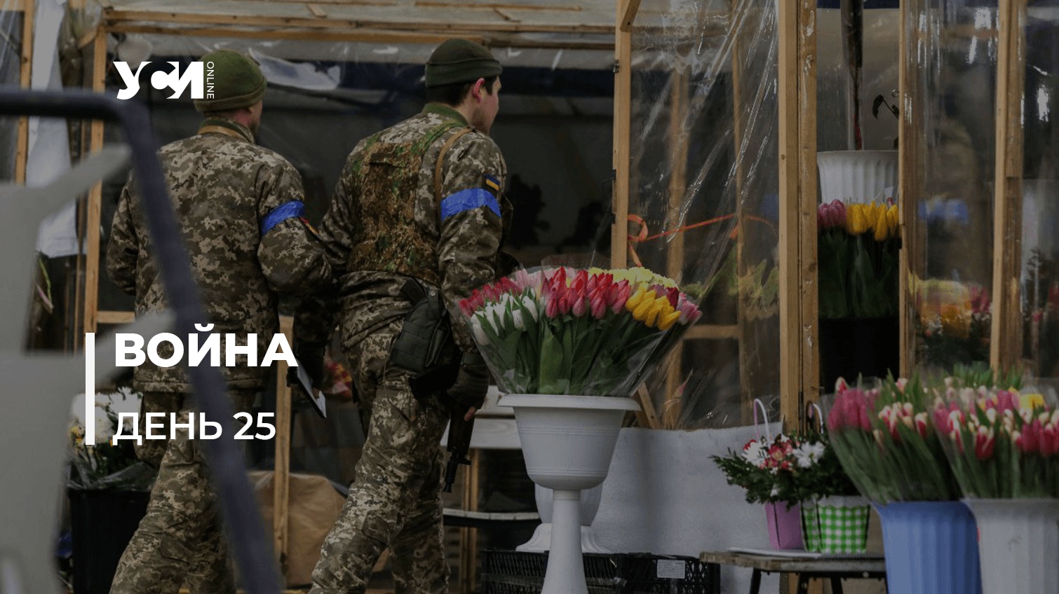 День 25: Украина продолжает борьбу с оккупантами (обновляется) «фото»