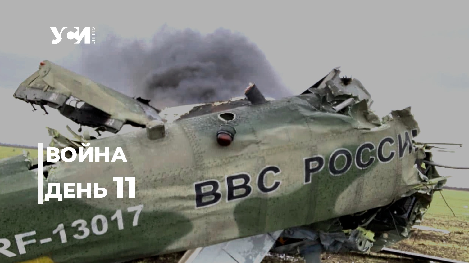 11 день российского вторжения: противник теряет все больше ресурсов (обновляется) «фото»