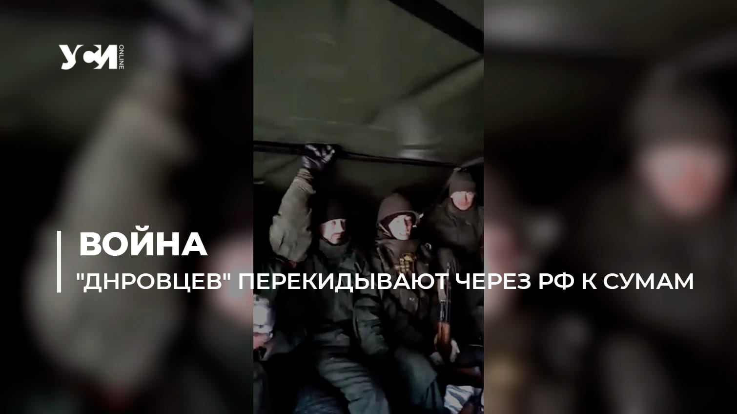 “ДНРовцев” перекидывают через РФ к Сумам (видео) «фото»