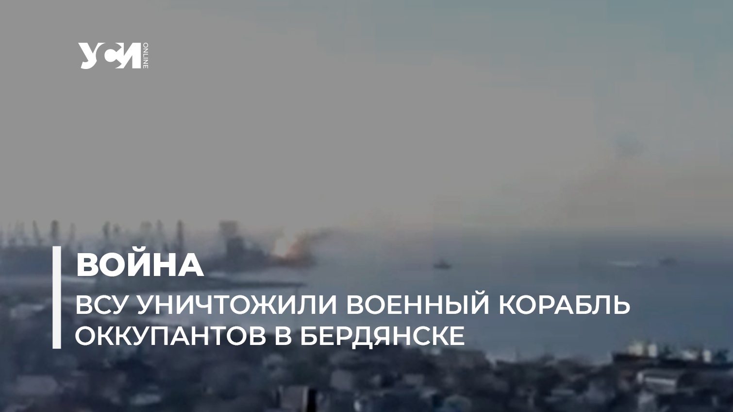 В порту Бердянска уничтожен большой вражеский десантный корабль (фото, видео) «фото»