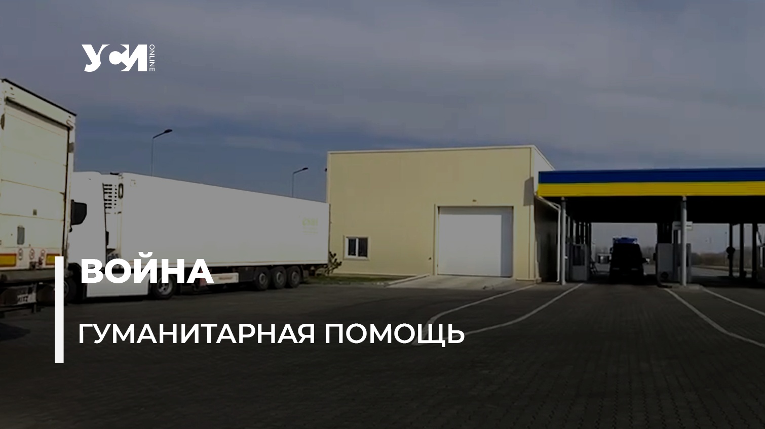 Застрявшие с гуманитарной помощью фуры на украинской границе в Одесской области наконец пропустили (видео, документ) «фото»