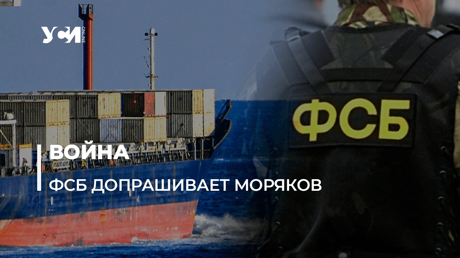 Одесский моряк: в российских портах на торговых судах ФСБ обыскивает и допрашивает украинских моряков «фото»