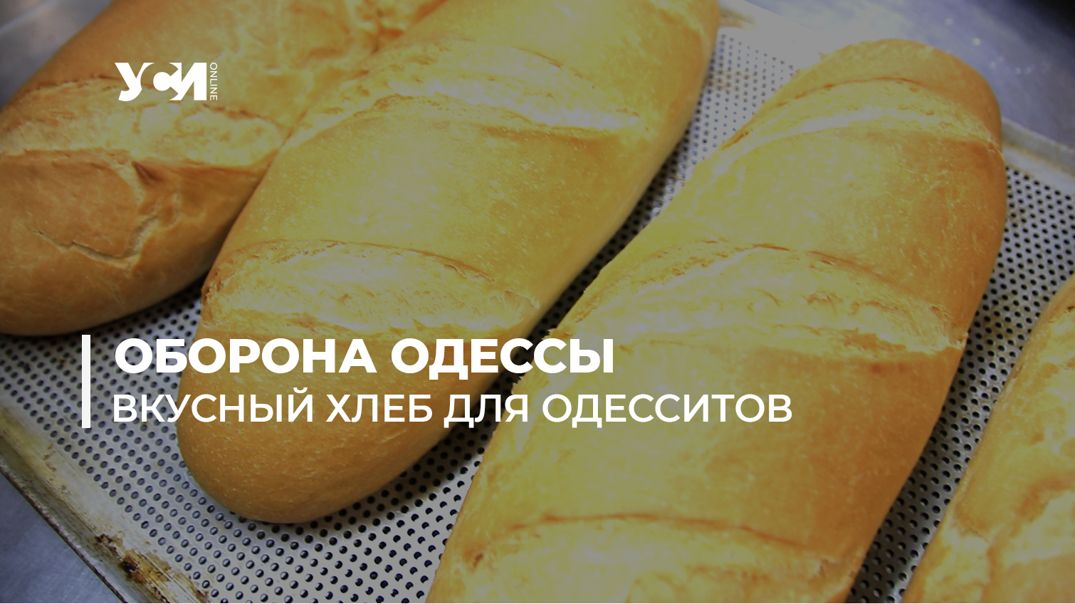 В Одессе бесплатно пекут хлеб для тех, кому он нужен (фото, видео) «фото»