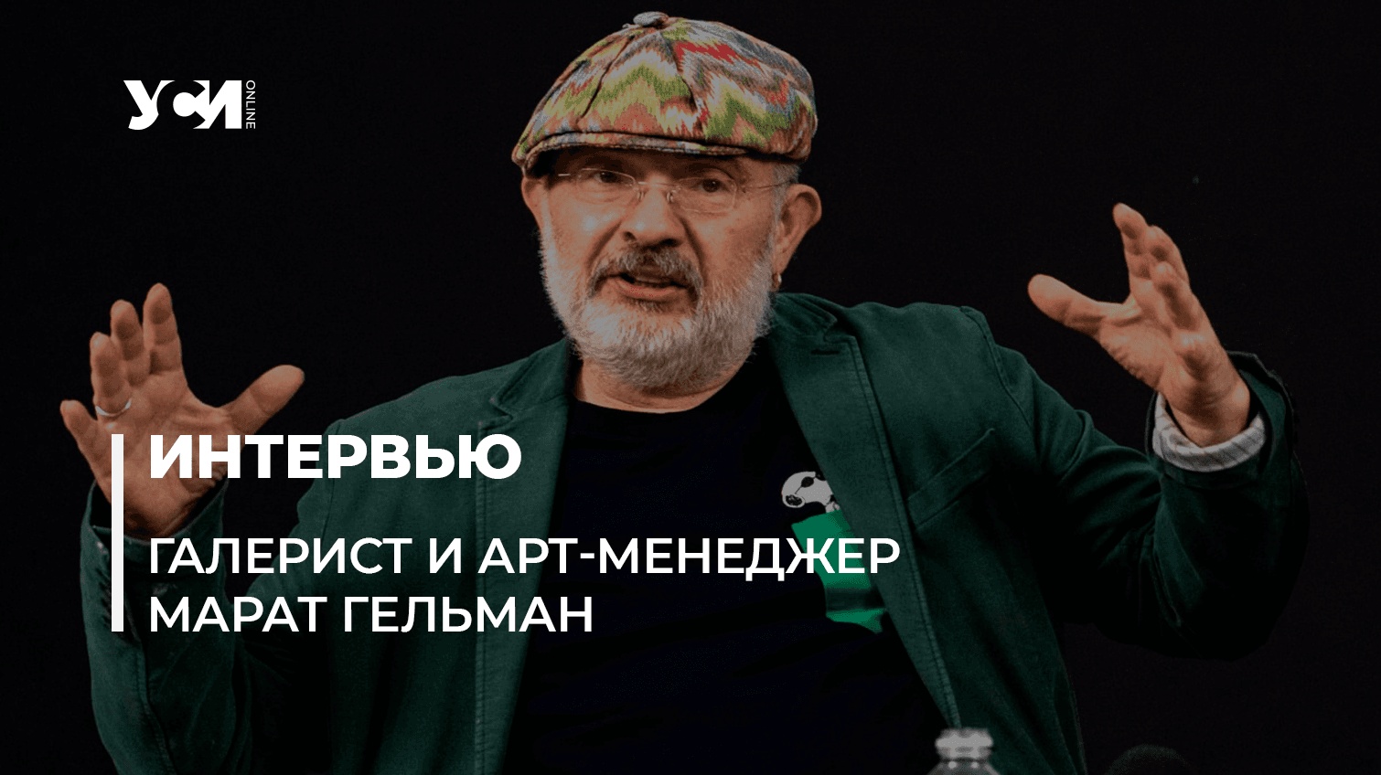 Марат Гельман: После того, что сотворил Путин, мне трудно будет реализовать свой проект в Одессе «фото»