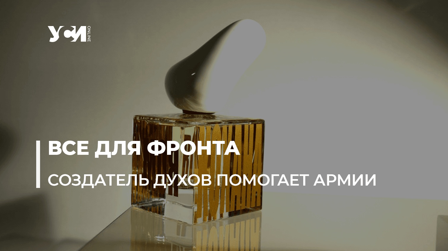 «Моя кохана Україна»: одесский коллекционер парфюмов создал уникальные духи (видео) «фото»