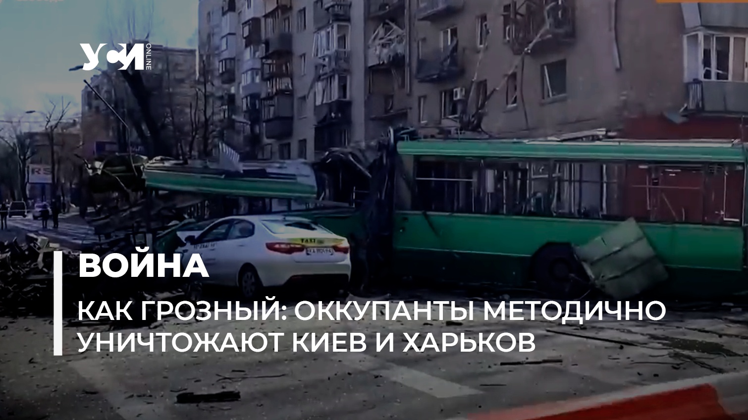 Как Грозный: оккупанты методично уничтожают Киев и Харьков (видео) «фото»