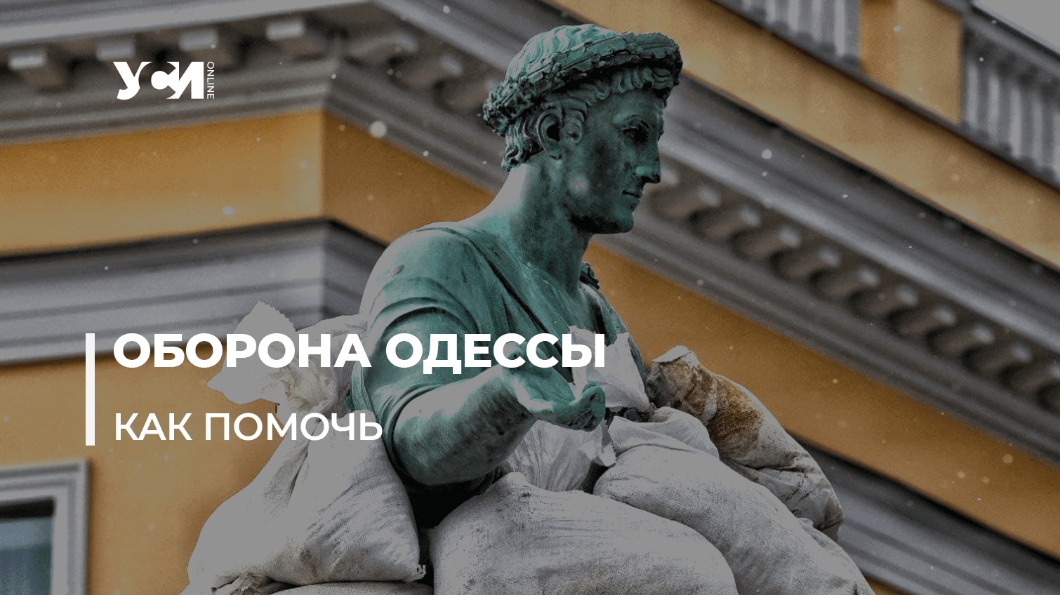Обороняем Одессу: кто помогает городу во время войны «фото»