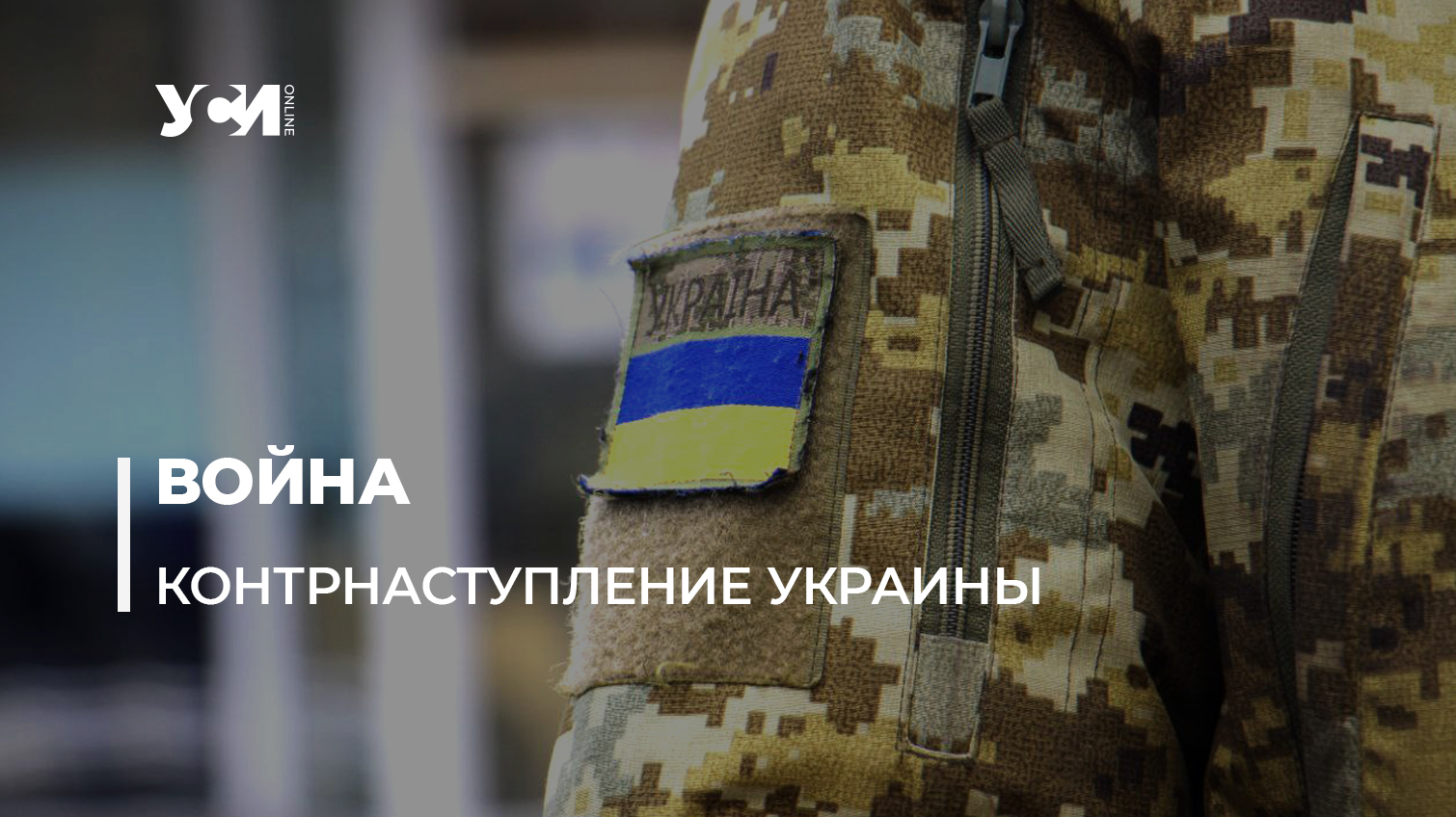 Украина переходит в контрнаступление по ряду направлений – главнокомандующий «фото»