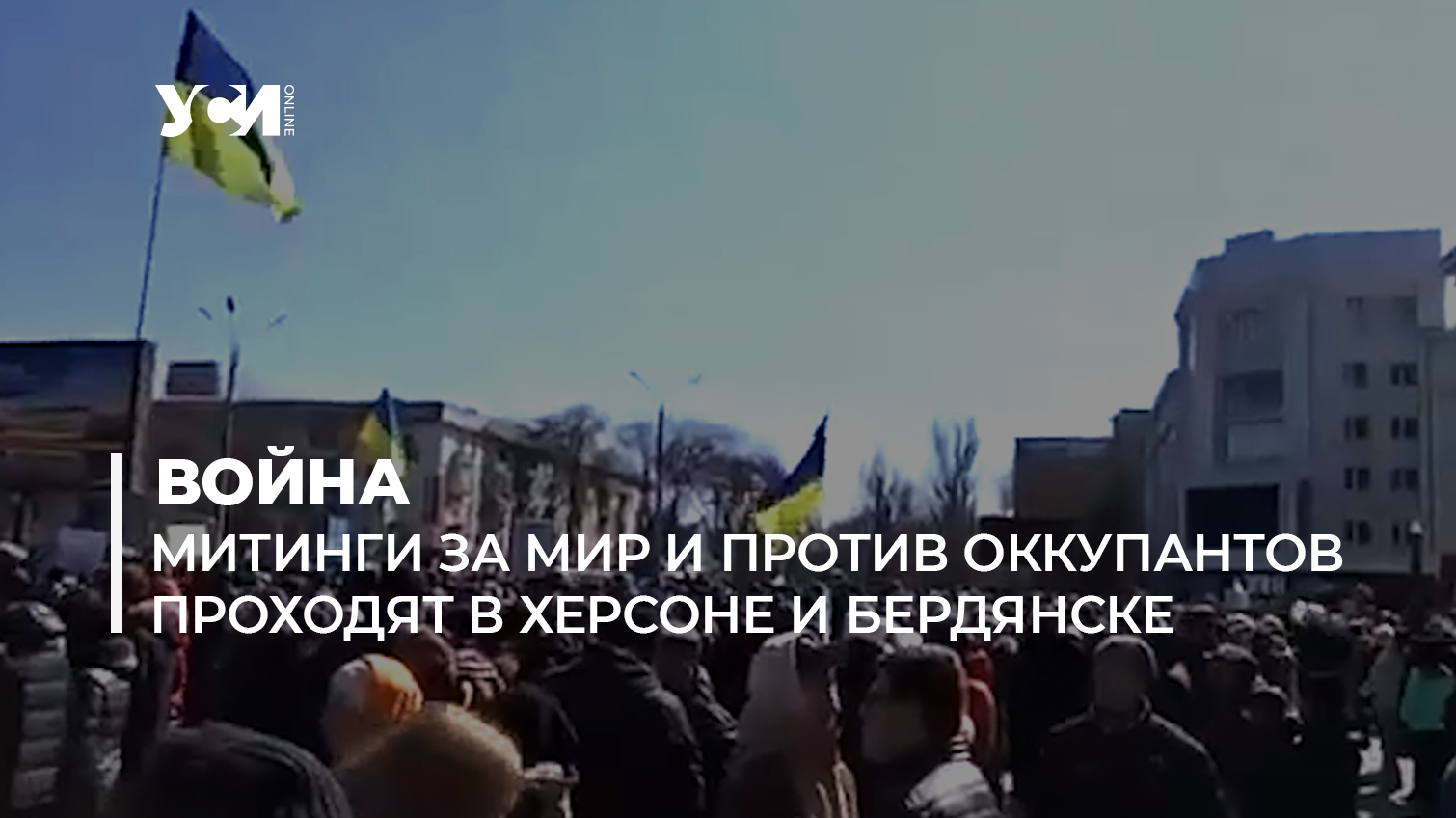 В Херсоне, Бердянске и других городах проходят митинги против оккупантов (видео) «фото»