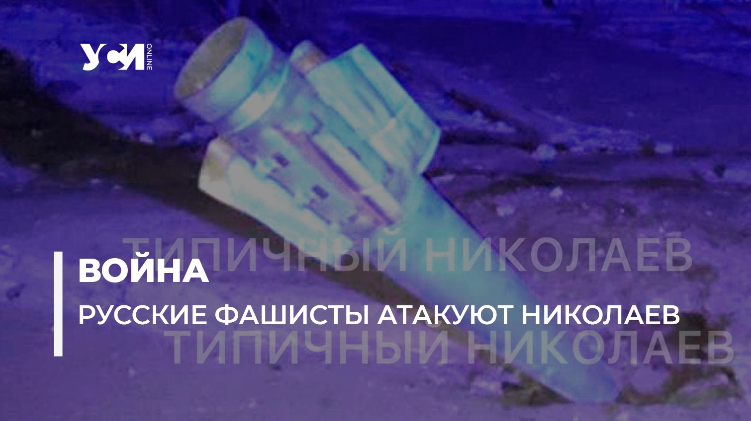 Российские оккупанты обстреливают жилые районы в Николаеве (видео) «фото»