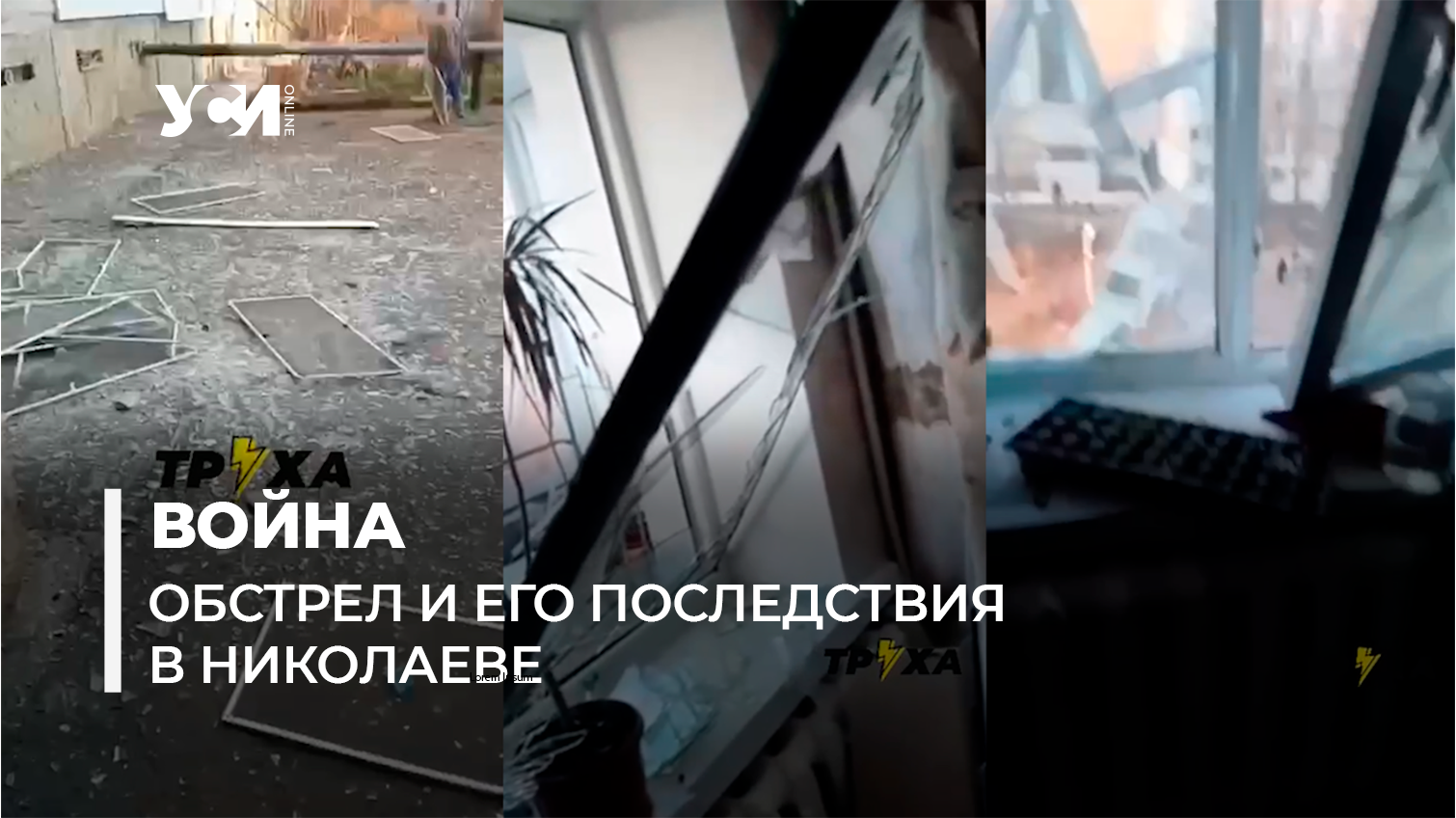 Обстрел Николаева и его последствия (видео) «фото»