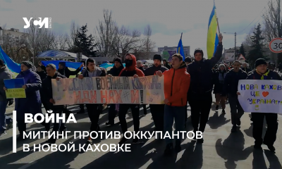 Жители Новой Каховки вышли на митинг против российских захватчиков (видео) Обновлено «фото»