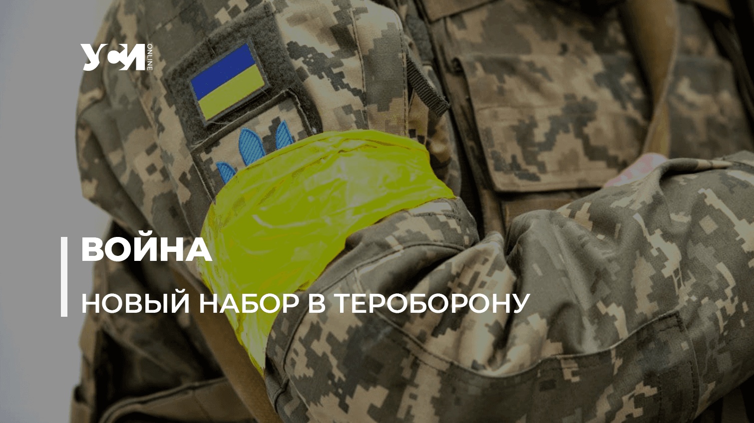 В Одессе создали новую бригаду теробороны: как присоединиться «фото»