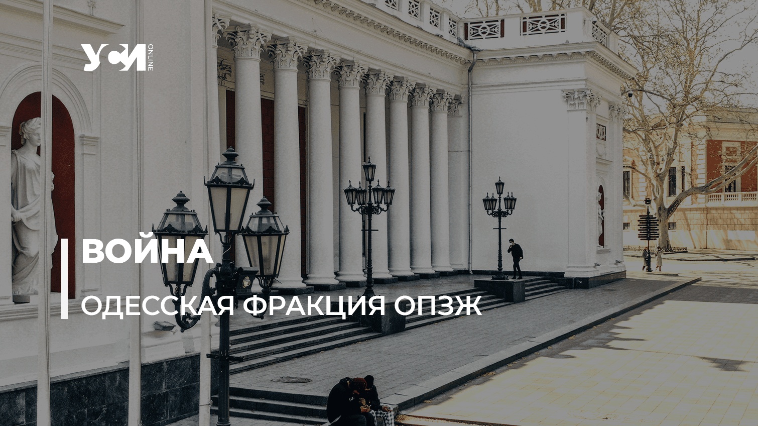 На 24 день войны. Две одесские депутатки покинули фракцию ОПЗЖ (фото) «фото»