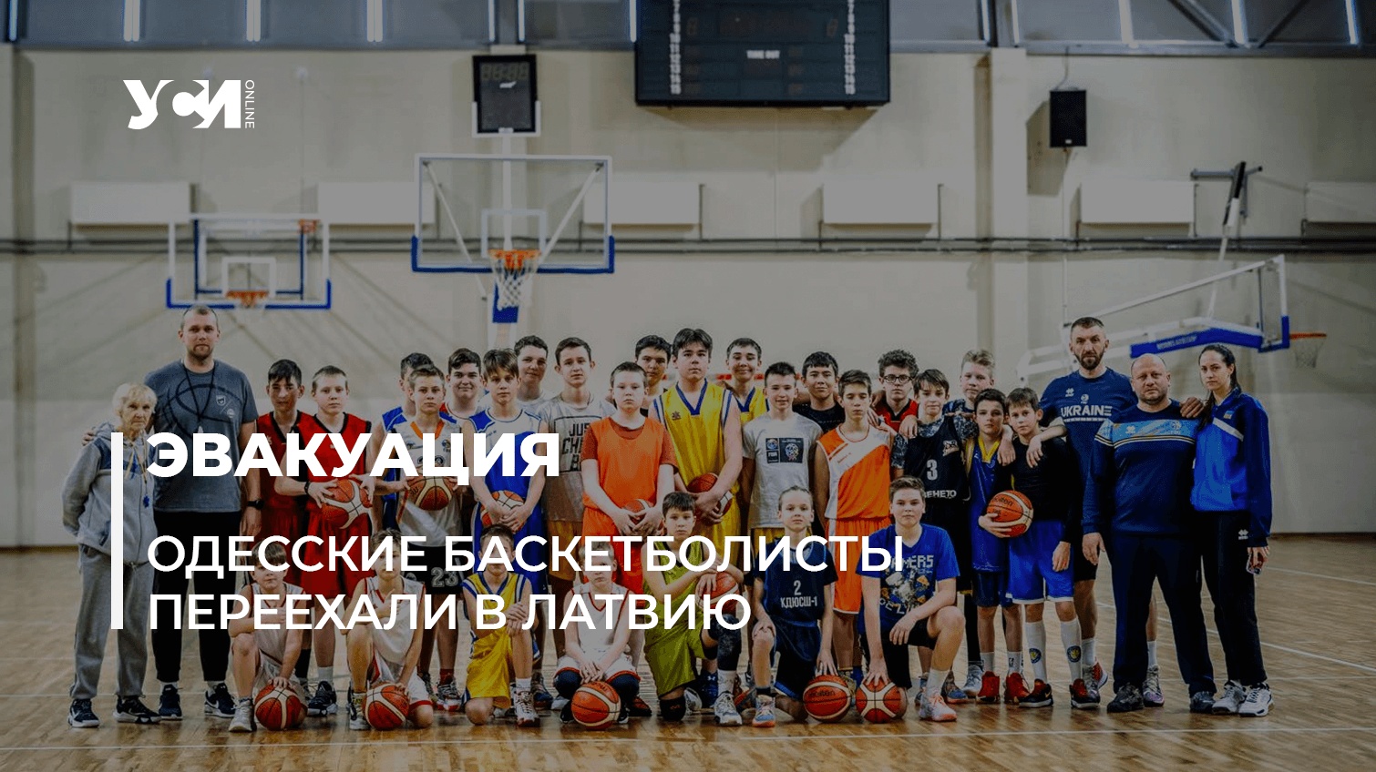 Юные одесские баскетболисты с родителями выехали учиться и тренироваться в Латвию (фото) «фото»