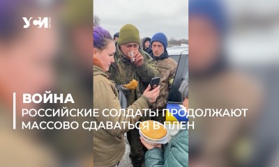 Российские солдаты продолжают массово сдаваться в плен (видео) «фото»
