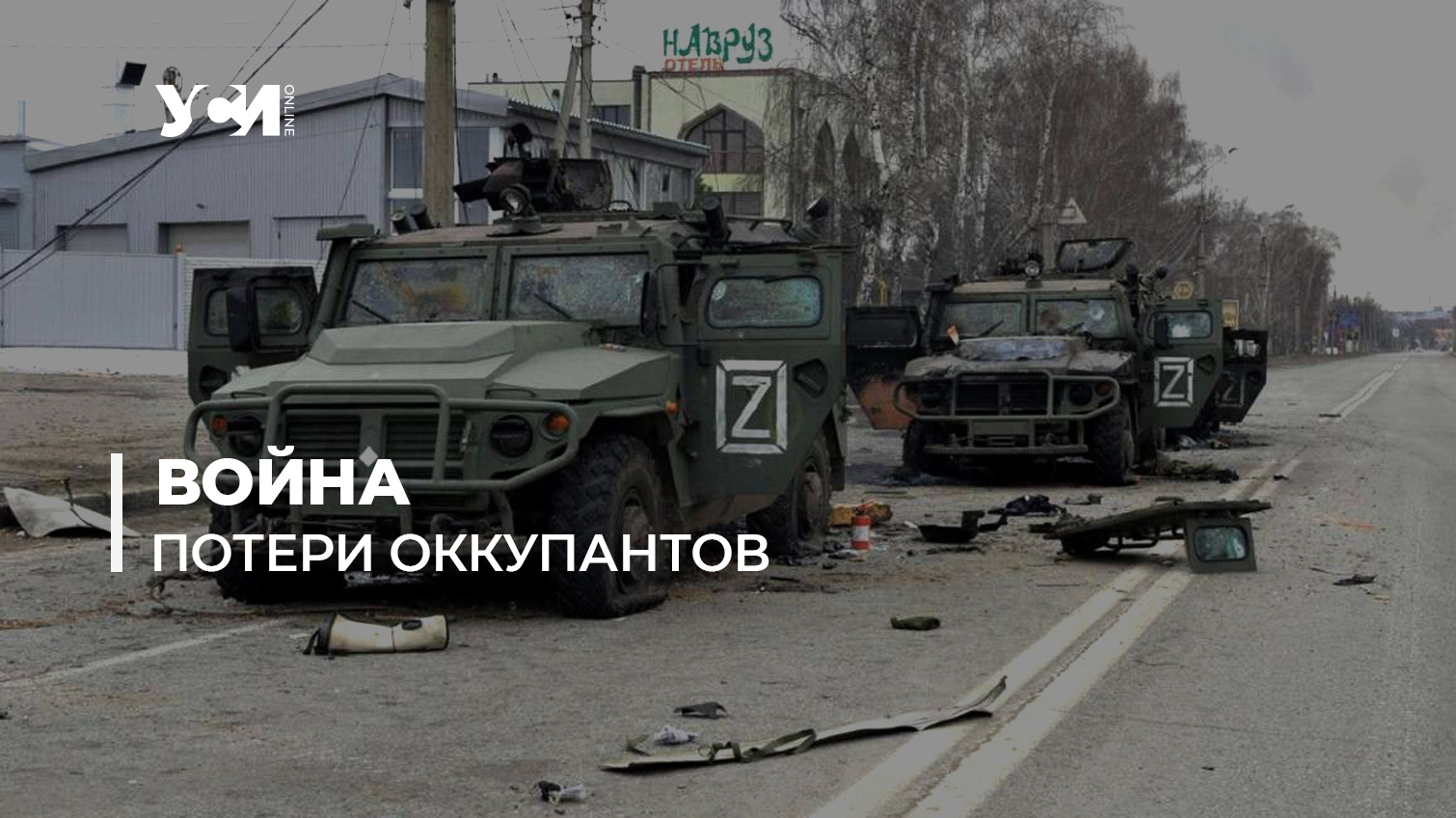 Потери оккупантов при вторжении в Украину ужасают. Более 12 тысяч погибших (видео) «фото»