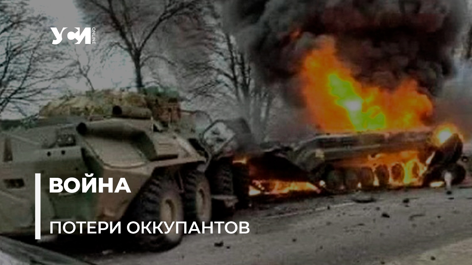 Потери российских оккупантов за время вторжения в Украину (видео) «фото»