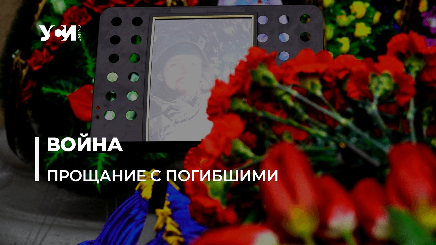 В одесском Доме офицеров попрощались с погибшими военными (фото) «фото»