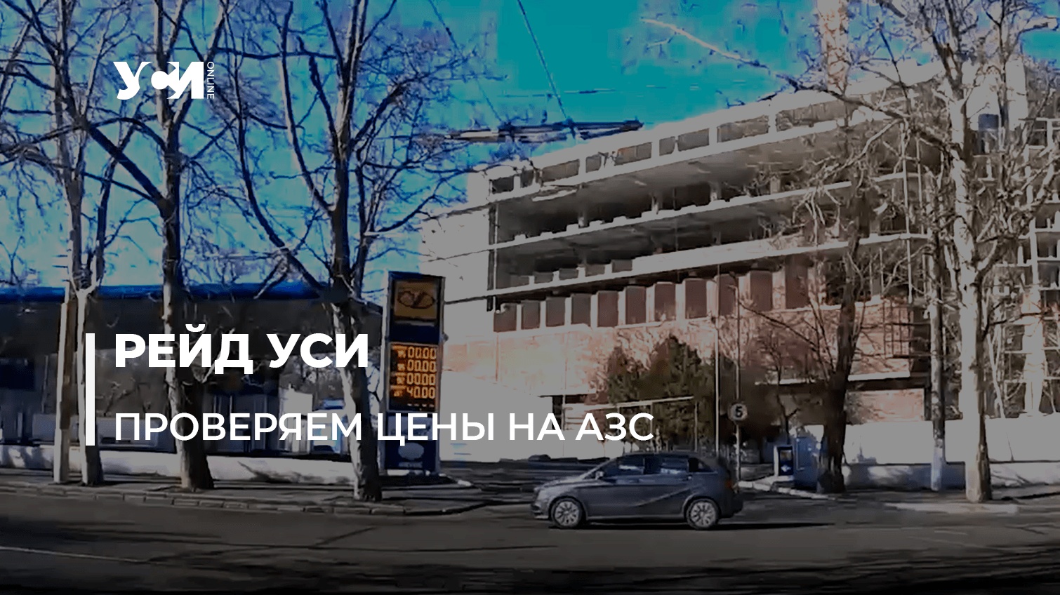 Рейд под прикрытием. Цены на АЗС в Одессе (видео) «фото»