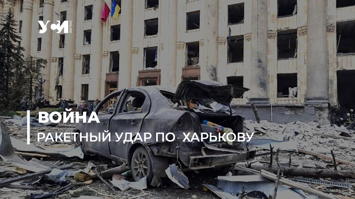 Ракетный удар по центру Харькова (видео) «фото»