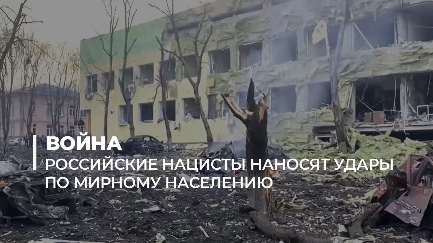 Российские военные разбомбили детскую больницу в Мариуполе (видео) Обновлено «фото»