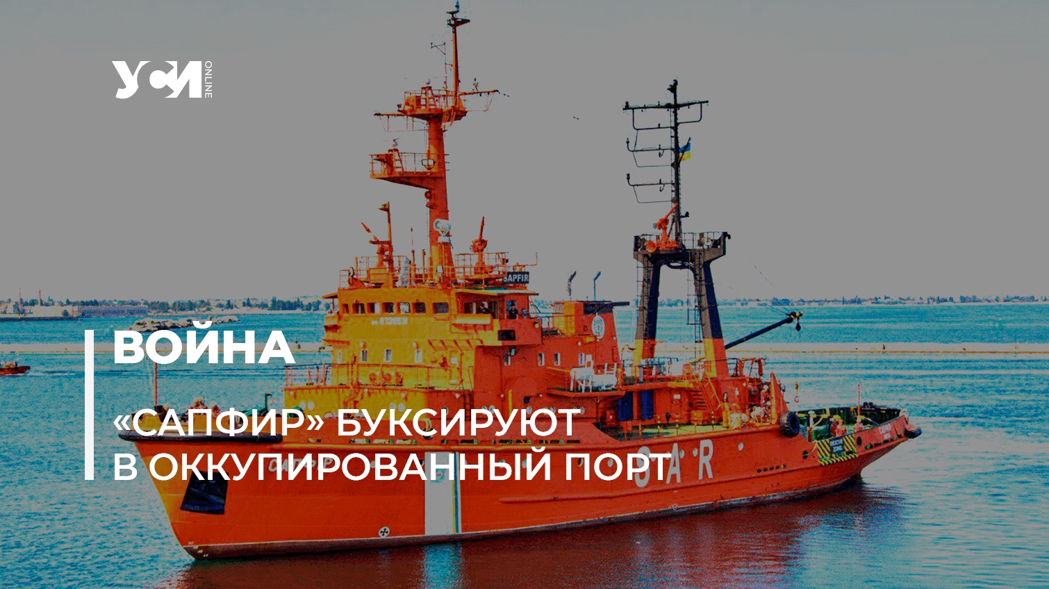Капитан захваченного у острова Змеиный украинского судна «Сапфир» вышел на связь (аудио) «фото»