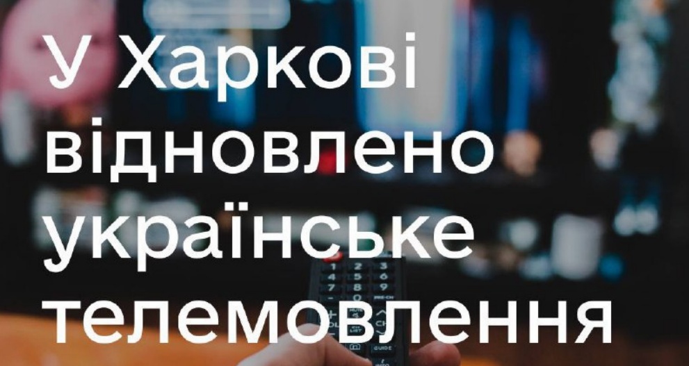 В Харькове возобновили украинское ТВ-вещание, а доступ к украинским каналам упростили «фото»