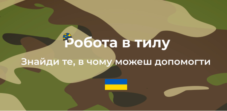 В Украине запустили платформу для волонтеров “Работа в тылу” «фото»