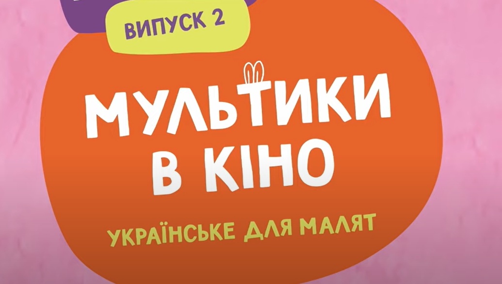 В одесском кинотеатре будут показывать украинские мультики для детей за символическую плату «фото»