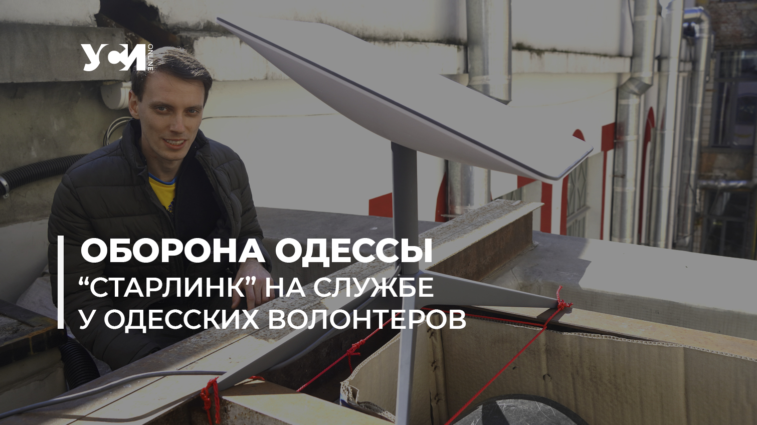“Старлинк” на службе у одесских волонтеров (видео) «фото»