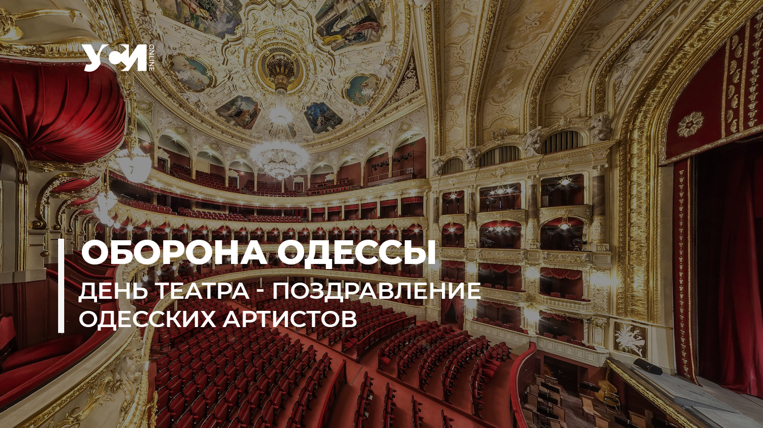 Всемирный день театра. Одесские артисты и режиссеры – о настроении и победе (видео) «фото»