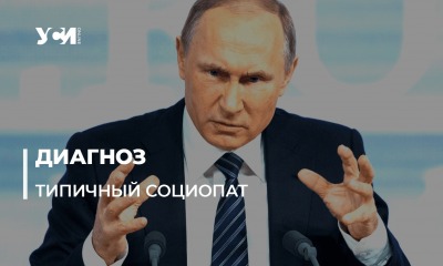 Одесский психотерапевт: Путин – это типичный социопат с манией величия «фото»