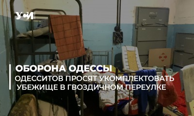 Одесситов просят укомплектовать убежище в Гвоздичном переулке (фото, видео) «фото»