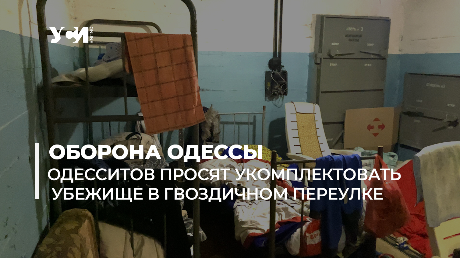 Одесситов просят укомплектовать убежище в Гвоздичном переулке (фото, видео) «фото»