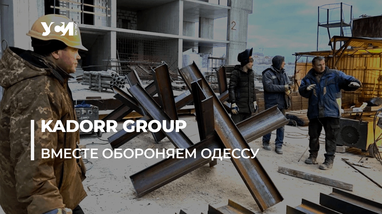 На защите Одессы:  KADORR Group работает для обороны города (фото) «фото»