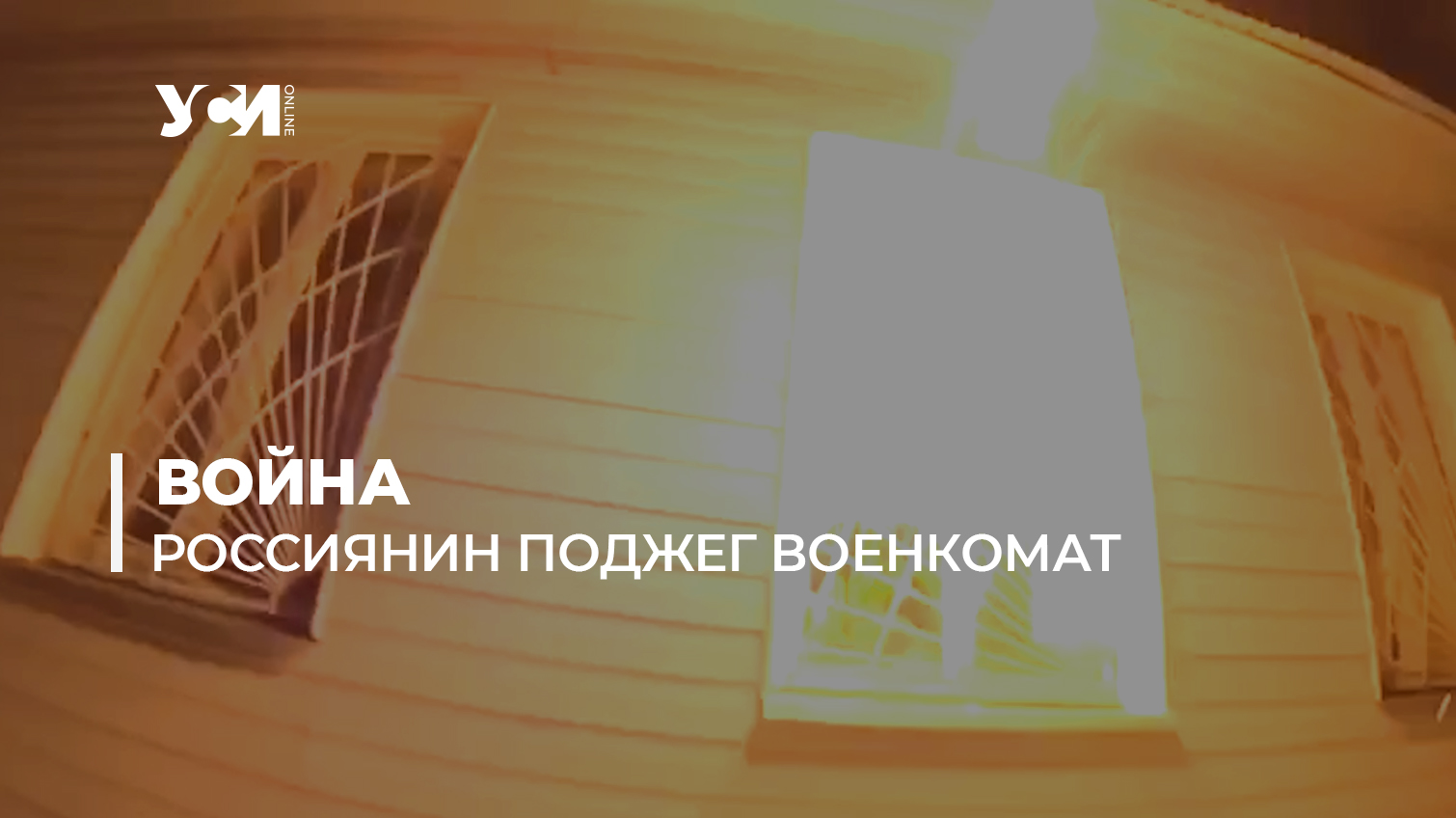 Россиянин поджег военкомат, чтобы не воевать в Украине (видео) «фото»