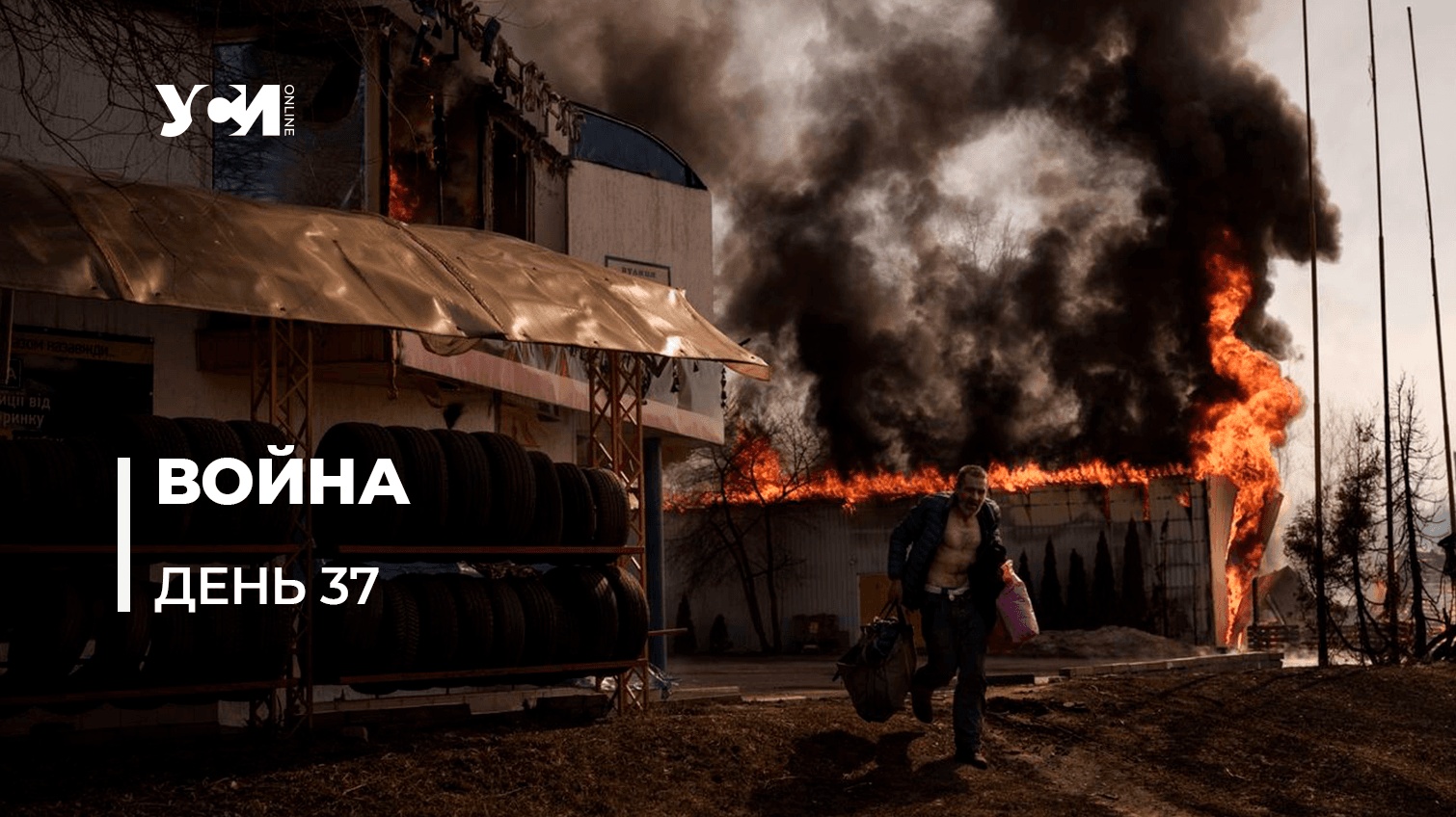 Освободительная война Украины против российского агрессора. День 37 (обновляется) «фото»