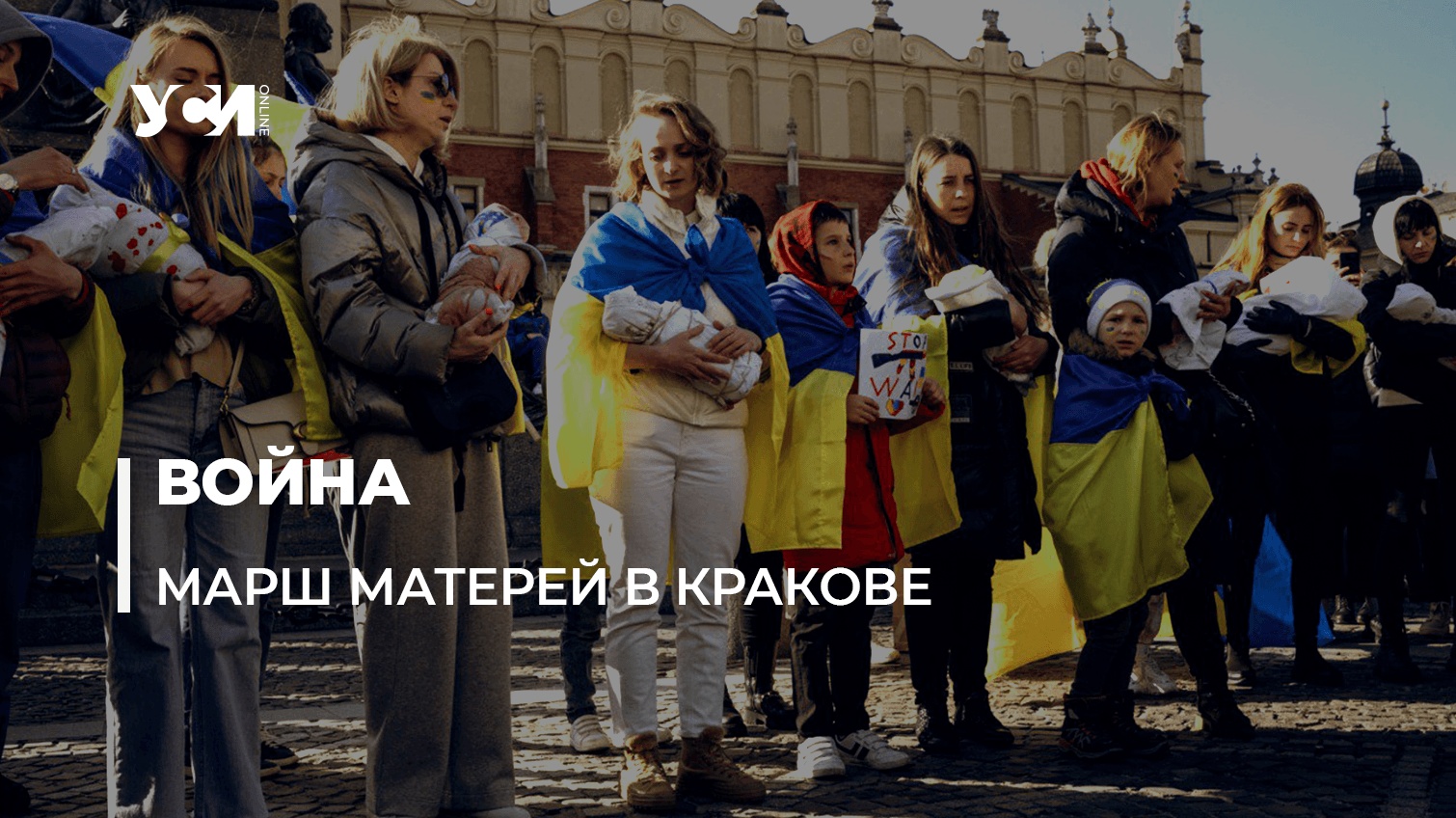В Кракове провели Марш матерей в поддержку Украины (фото) «фото»