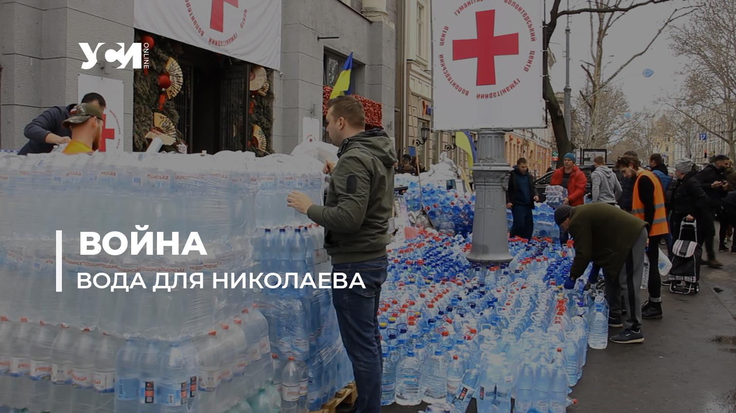 Гуманитарный штаб в Одессе принимает воду для Николаева (фото, видео) «фото»