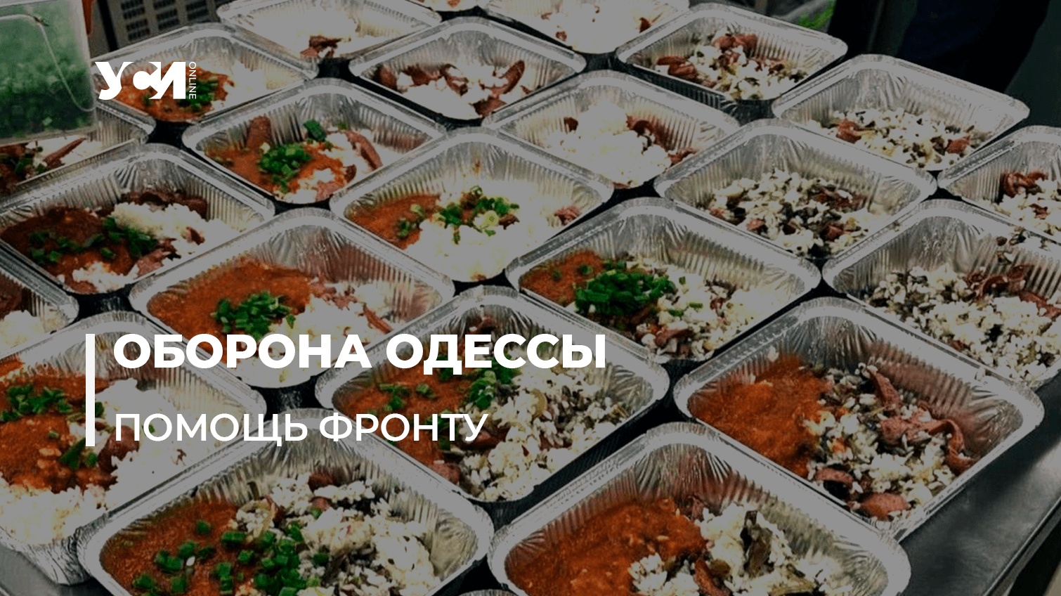Одесские бизнесмены готовят для ВСУ: как можно помочь (фото) usionline.com Одесские бизнесмены готовят для ВСУ: как можно помочь (фото) «фото»