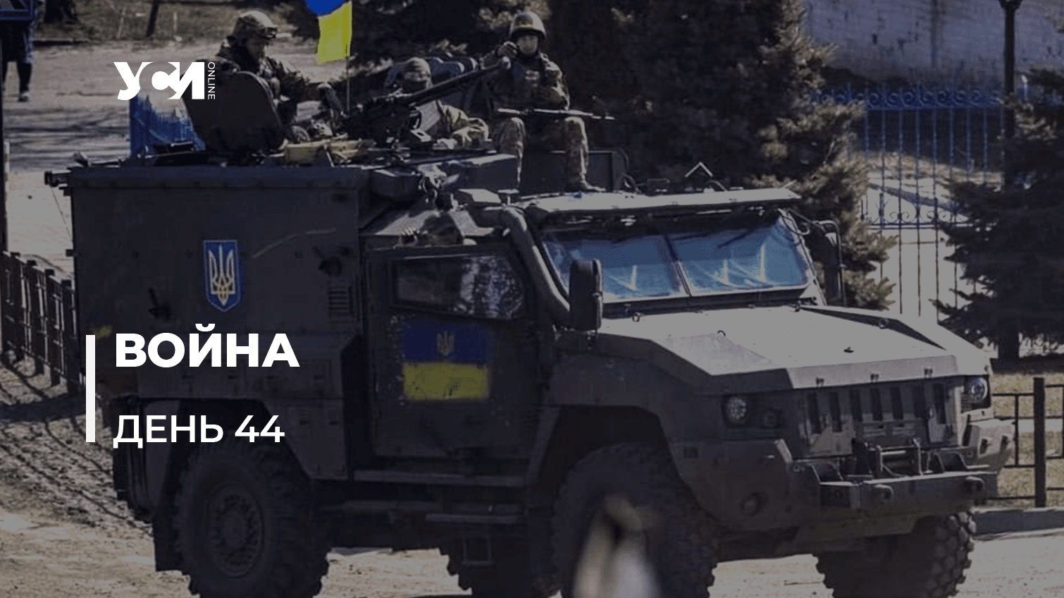 Освободительная война Украины против рашистских агрессоров. День 44 (обновляется) «фото»