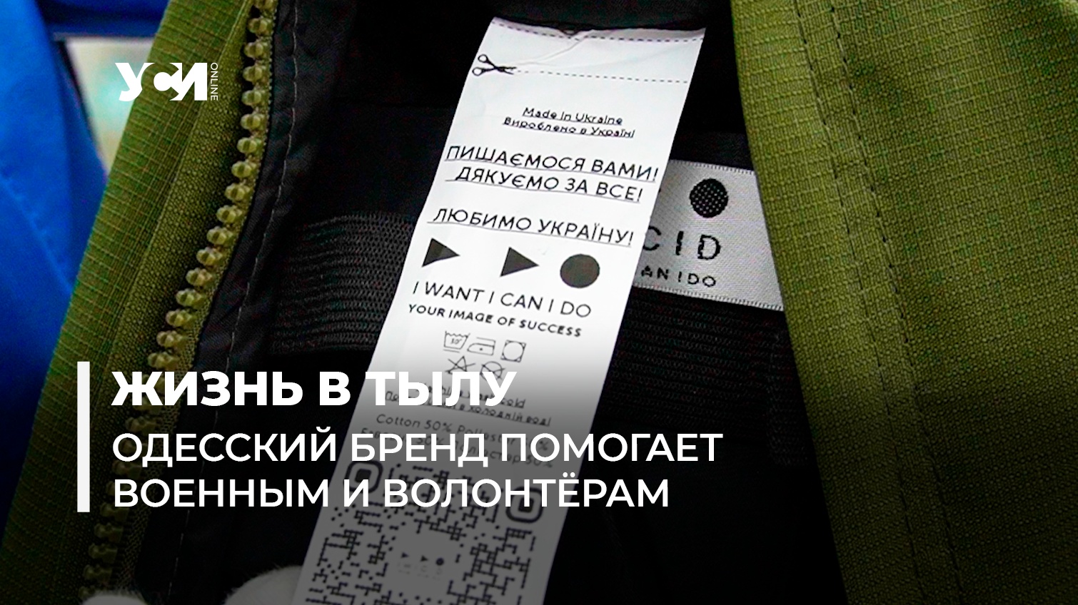 Одесский элитный бренд помогает военным и волонтерам (видео) «фото»