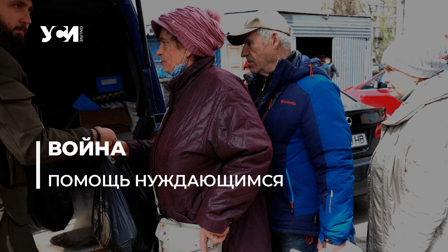 В Одессе волонтеры бесплатно раздают еду пожилым людям (фото) «фото»