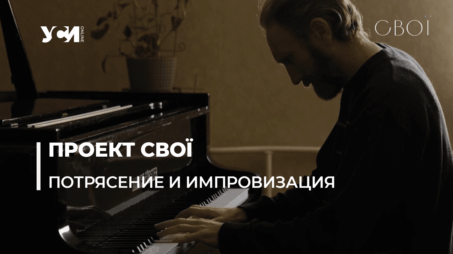 Алексей Петухов в новом выпуске проекта Свої (видео) «фото»