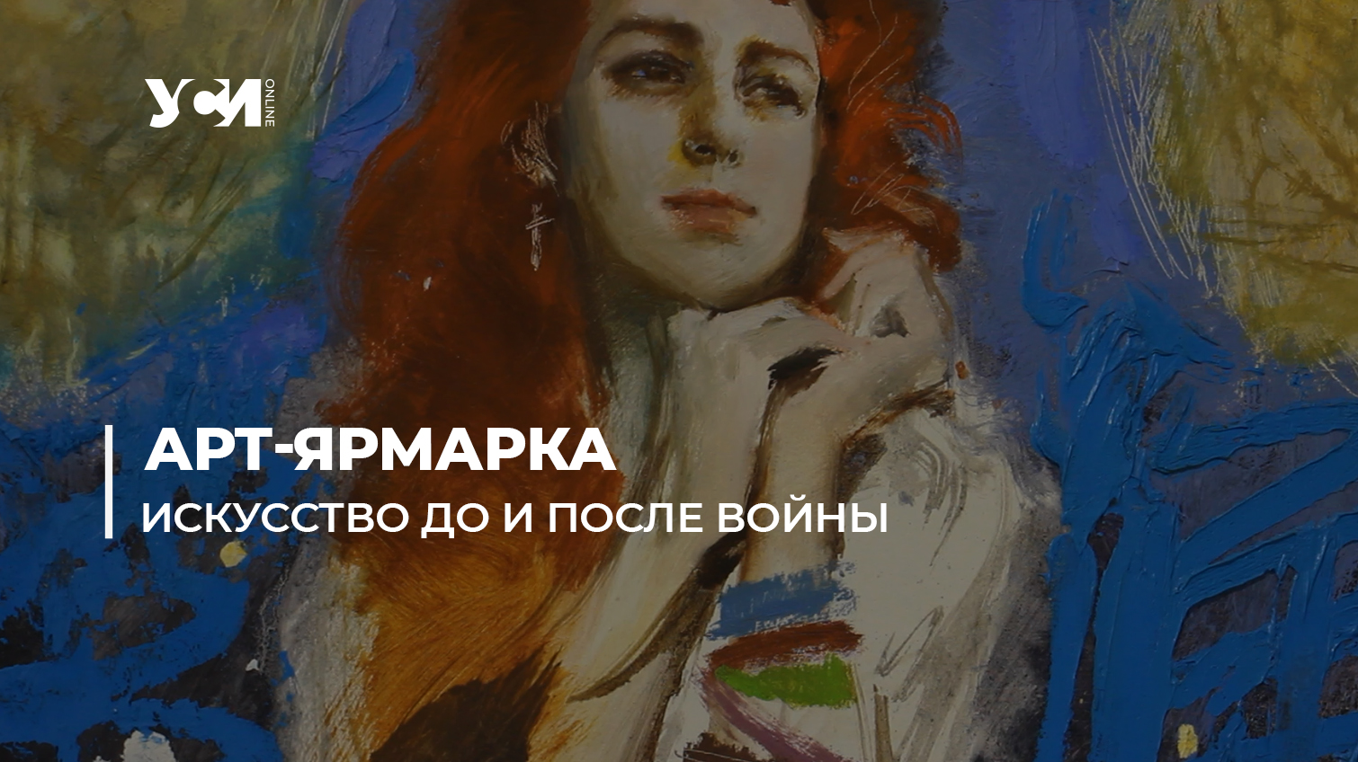 В одесской галерее открылась Арт-ярмарка «Доброго вечора, ми з України!» (фото, видео) «фото»