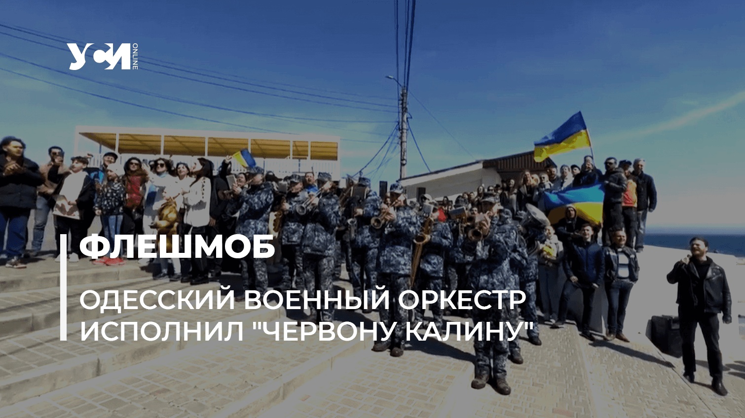 Песенный флешмоб: в Одессе спели “Червону Калину” (видео) «фото»