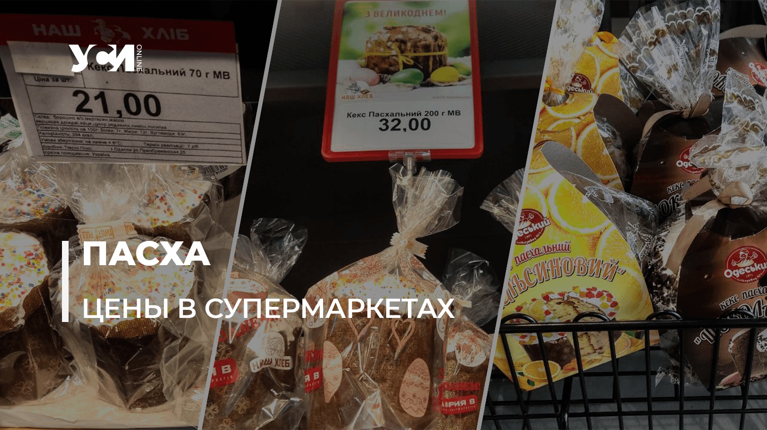Обзор цен в одесских супермаркетах перед Пасхой (фото) «фото»