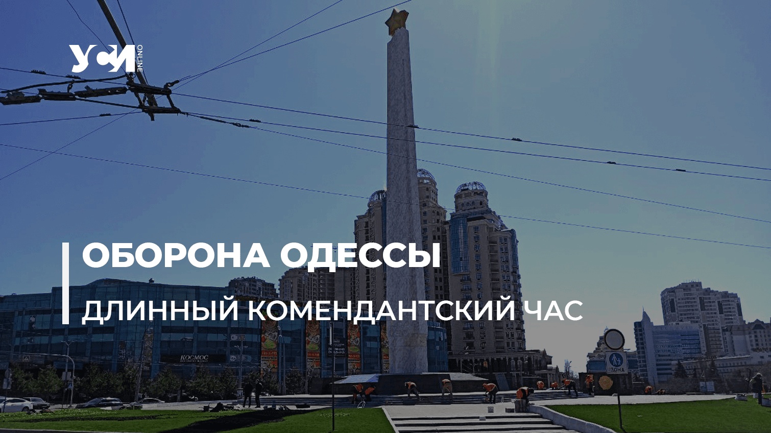 Важно: на выходных в Одессе и области будет длинный комендантский час «фото»