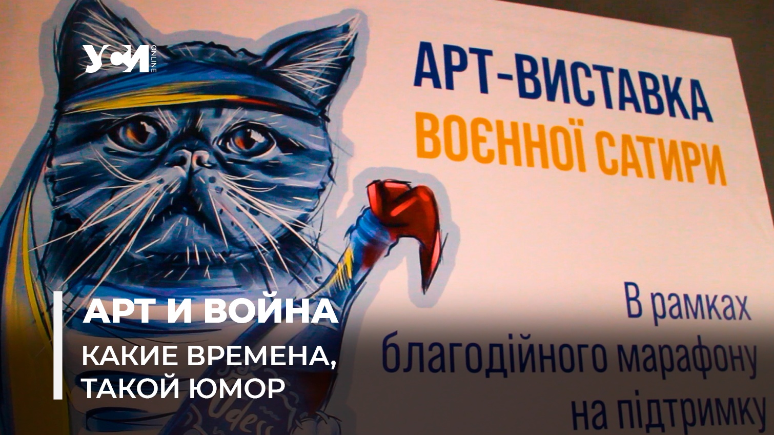 Юмор - наше оружие. В Одессе открылась выставка военной карикатуры (видео)  — УСІ Online